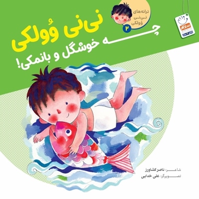 نی نی وولکی چه خوشگل و بانمکی